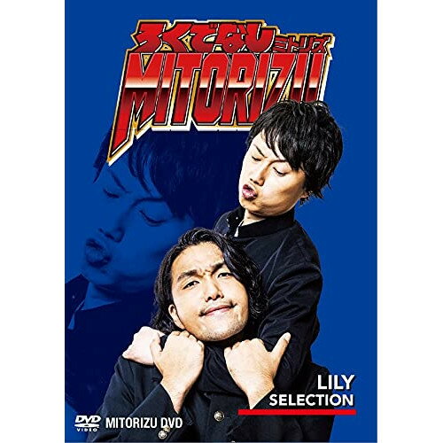 ろくでなしミトリズDVD リリーセレクション趣味教養見取り図　発売日 : 2021年10月13日　種別 : DVD　JAN : 4571487590101　商品番号 : YRBN-91472