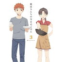 衛宮さんちの今日のごはん 3(Blu-ray) (完全生産限定版)OVATAa、TYPE-MOON、杉山紀彰、川澄綾子、植田佳奈、内村瞳子、椎名豪　発売日 : 2018年12月05日　種別 : BD　JAN : 4534530112378　商品番号 : ANZX-12373