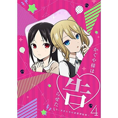 かぐや様は告らせたい〜天才たちの恋愛頭脳戦〜4(Blu-ray) (Blu-ray+CD) (完全生産限定版)TVアニメ赤坂アカ、古賀葵、古川慎、小原好美、八尋裕子、羽岡佳　発売日 : 2019年6月26日　種別 : BD　JAN : 4534530115416　商品番号 : ANZX-13047【収録内容】CD:11.かぐや様はよく知らない2.藤原千花は食べられたい