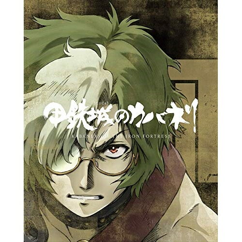 甲鉄城のカバネリ 総集編(Blu-ray) (完全生産限定版)劇場アニメ江原康之、畠中祐、千本木彩花、内田真礼、荒木哲郎、澤野弘之　発売日 : 2019年4月24日　種別 : BD　JAN : 4534530116093　商品番号 : ANZX-15015