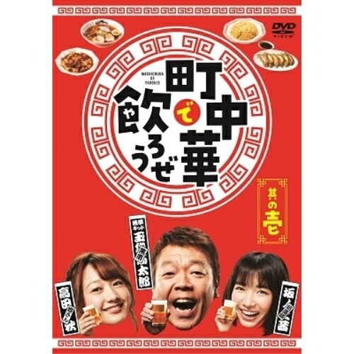 Comedy, Variety - DVD / 趣味教養 / 「町中華で飲ろうぜ」 其の壱 / ASBP-6518