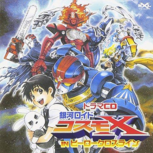 CD / ドラマCD / ドラマCD 銀河ロイドコスモX IN ヒーロークロスライン / MACZ-4