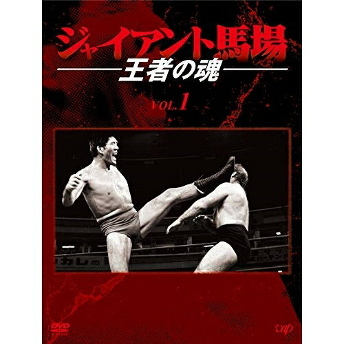 DVD / スポーツ / ジャイアント馬場 王者の魂 VOL.1 DVD-BOX / VPBH-14782