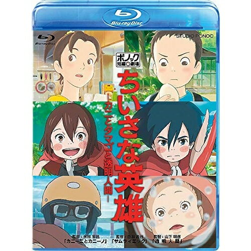 BD / 劇場アニメ / ちいさな英雄-カニとタマゴと透明人間-(Blu-ray) / VWBS-6805