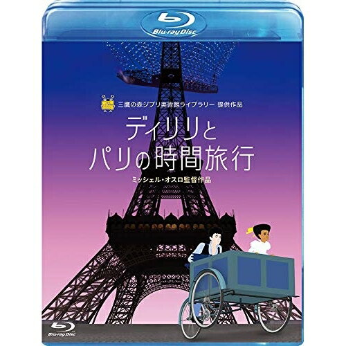 ディリリとパリの時間旅行(Blu-ray)海外アニメブリュネル・シャルル=アンブロン、エンゾ・ラツィト、ナタリー・デセイ、ミッシェル・オスロ、ガブリエル・ヤレド　発売日 : 2020年1月22日　種別 : BD　JAN : 4959241776693　商品番号 : VWBS-6955