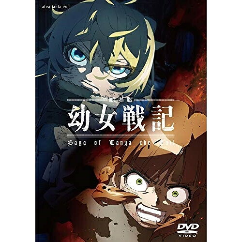 劇場版 幼女戦記劇場アニメカルロ・ゼン、悠木碧、早見沙織、三木眞一郎、上村泰、細越裕治、片山修志　発売日 : 2019年8月23日　種別 : DVD　JAN : 4935228184095　商品番号 : ZMBZ-13383