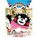 DVD / キッズ / 出張!くまモンとかたらんね 2015〜2017 / COZX-1420