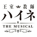 DVD / ミュージカル / 王室教師ハイネ-THE MUSICAL- (本編ディスク+特典ディスク) / EYBA-11707