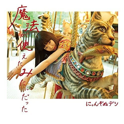 CD / にゃんぞぬデシ / 魔法が使えたみたいだった / QYCL-10021