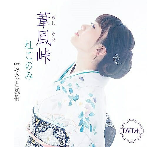 CD / 杜このみ / 葦風峠 C/W みなと桟橋 (CD+DVD) (メロ譜、ワンポイントアドバイス付) / TECA-23033