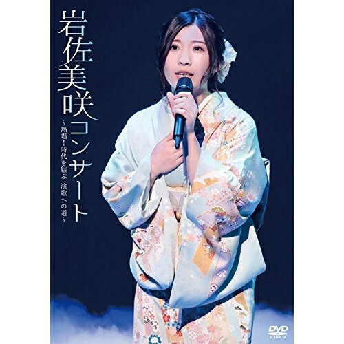 岩佐美咲コンサート〜熱唱!時代を結ぶ 演歌への道〜岩佐美咲イワサミサキ いわさみさき　発売日 : 2017年5月17日　種別 : DVD　JAN : 4988008107685　商品番号 : TKBA-1244【収録内容】DVD:11.無人駅2.ごめんね東京3.潮来花嫁さん4.学生時代5.リンゴの唄6.北の螢7.雨の慕情8.別れの予感9.池上線10.京都から博多まで11.秋桜12.チェリー13.I LOVE YOU14.年下の男の子15.タッチ16.虹をわたって17.わたしの彼は左きき18.夏の扉19.学園天国20.DESIRE-情熱-21.もしも私が空に住んでいたら22.20歳のめぐり逢い23.初酒24.鞆の浦慕情(アンコール)25.石狩挽歌(アンコール)26.鯖街道(アンコール)