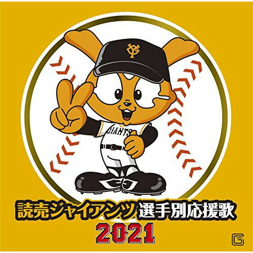 CD / ヒット・エンド・ラン / 読売ジャイアンツ 選手別応援歌 2021 (歌詞付/譜面付) / UICZ-4494