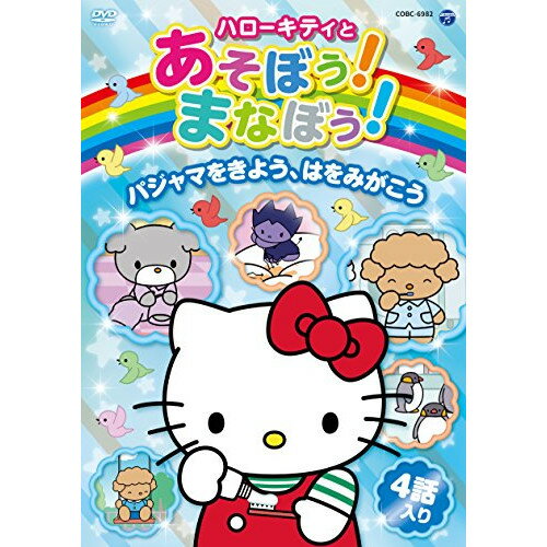 DVD / キッズ / ハローキティとあそぼう!まなぼう!パジャマをきよう、はをみがこう / COBC-6982