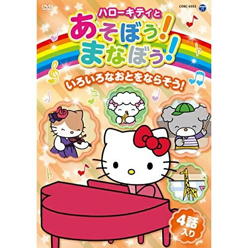 Rakuten - DVD / キッズ / ハローキティとあそぼう!まなぼう!いろいろなおとをならそう! / COBC-6983