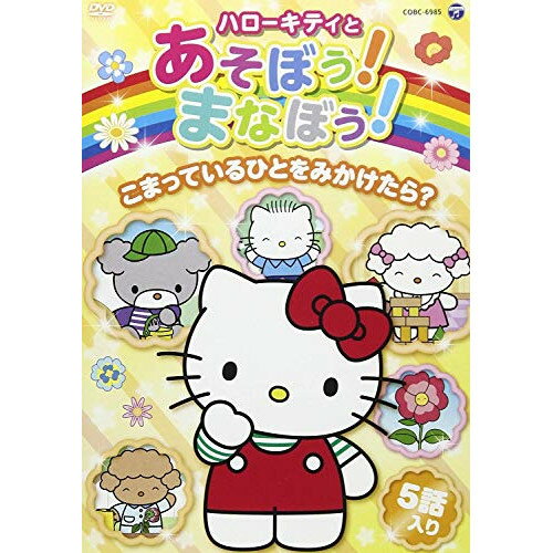 DVD / ���å� / �ϥ������ƥ��Ȥ����ܤ�!�ޤʤܤ�!���ޤäƤ���ҤȤ�ߤ�������? / COBC-6985