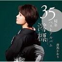 CD / 香西かおり / 35周年ベストアルバム~澪標~ (CD+DVD) / UPCY-7892