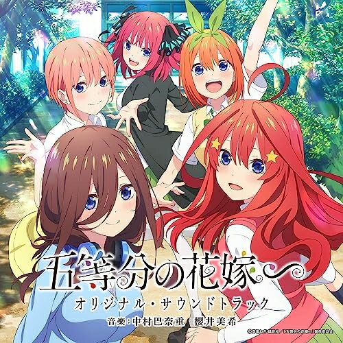 TVアニメ 五等分の花嫁∽ オリジナル・サウンドトラックオリジナル・サウンドトラック中村巴奈重、櫻井美希　発売日 : 2023年7月19日　種別 : CD　JAN : 4571217145083　商品番号 : UZCL-2269【商品紹介】2023年夏放送予定のTVアニメ『五等分の花嫁∽』のオリジナル・サウンドトラック。これまでの『五等分の花嫁』シリーズでは描かれなかった原作エピソードの映像化が決定。美少女五つ子の知られざる想いを描いたラブコメ作品。本作品も、シリーズのサウンドトラックを作曲し、アニメ、テレビドラマ、映画など、ジャンルを問わず活動の場を広げている中村巴奈重と櫻井美希が担当!【収録内容】CD:11.アルバム2.こんなものを見つけました3.急ぎなさい、上杉4.押してダメならひいてやがる5.乙女心6.フー君はいなくならないで7.らいはの作戦8.期末試験こそ!!9.菊ちゃんとおままごと10.その温かい心に溶かされたんだ11.こんなふうに6人で12.海あそび13.上杉君…!?14.わちゃわちゃ15.隠れて!!!16.会いたかった〜!17.告白してからは18.やってみてわかることもあると思いますよ19.わ、私は何も知りません!!20.ずっと前から21.ごぶんのいち -Piano Version-22.夏休み