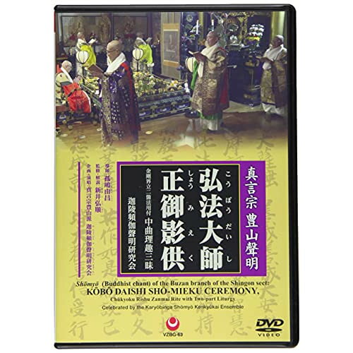 DVD / 趣味教養 / 真言宗 豊山聲明 弘法大師正御影供 金剛界立二箇法用付 中曲理趣三昧 (解説、英文解説付) / VZBG-63