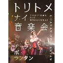 DVD / チャラン・ポ・ランタン / トリトメナイ音楽会 / AVBD-92562