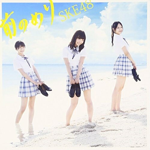 Rakuten - CD / SKE48 / 前のめり / AVCD-83375