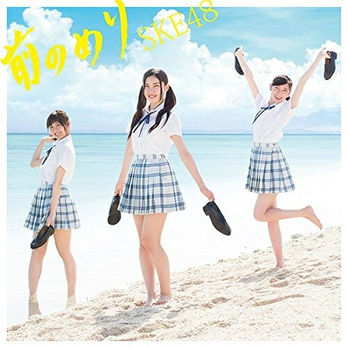 CD / SKE48 / 前のめり / AVCD-83377