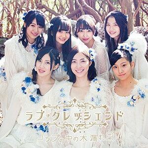 CD / ラブ・クレッシェンド / コップの中の木漏れ日 / AVCD-83402