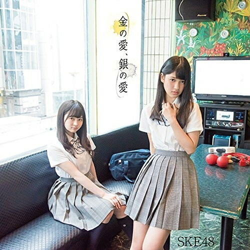 CD / SKE48 / 金の愛、銀の愛 (CD+DVD) (初回生産限定
