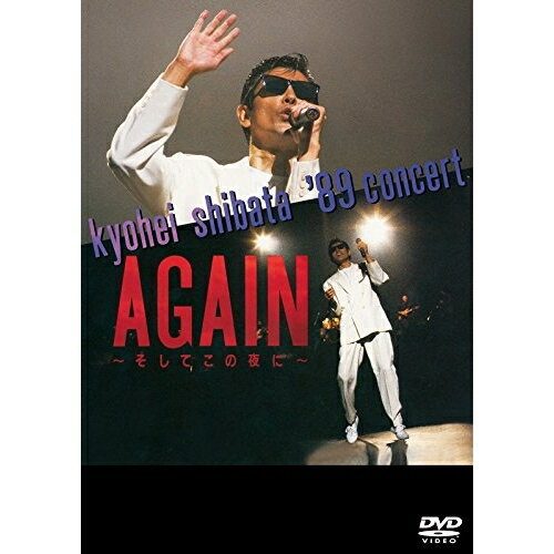 DVD / 柴田恭兵 / kyohei shibata '89 concert AGAIN 〜そしてこの夜に〜 / FLBF-8114