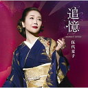 CD / 伍代夏子 / 追憶 ~RESPECT COVER~ / MHCL-2629