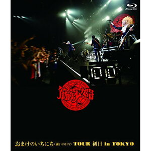 BD / 筋肉少女帯 / おまけのいちにち(闘いの日々)TOUR 初日 in TOKYO(Blu-ray) (通常版) / TKXA-1092