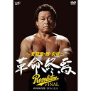 DVD / スポーツ / 天龍源一郎 引退 2015.11.15 両国国技館 革命終焉 / VPBH-14478