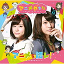 CD / マヤ(CV.水瀬いのり)&エリカ(CV.伊波杏樹) / アニメを語レ!〜アニメガタリ同好会のテーマ〜 / ZMCL-1054