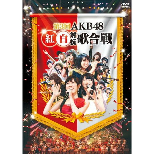 DVD / AKB48 / 第3回 AKB48 紅白対抗歌合戦 / AKB-D2219