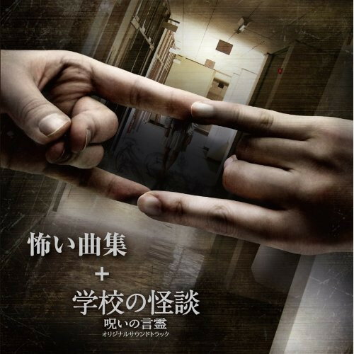 CD / オリジナル・サウンドトラック / 怖い曲集 + 学校の怪談 呪いの言霊 オリジナルサウンドトラック / AVCD-38878