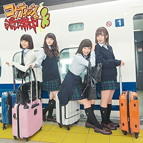 CD / SKE48 / コケティッシュ渋滞中 / AVCD-83175