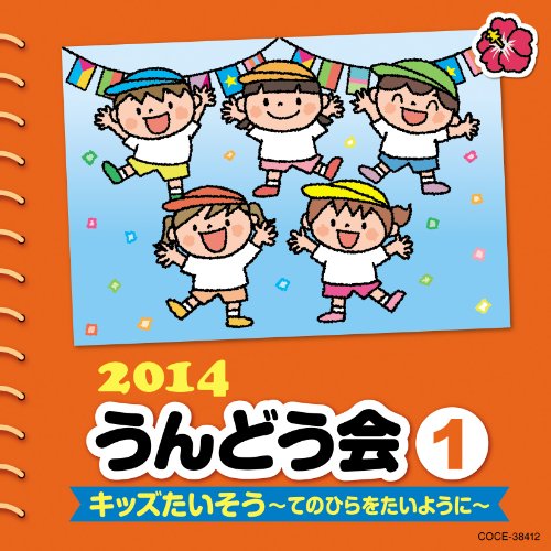 2014 うんどう会 1 キッズたいそう〜てのひらをたいように〜 (振付付)教材加藤有加利、高橋秀幸、小寺可南子、恒松祐里、酒井奈夢、山田杏奈、名古屋海沙樹、細田佳央太、戸松恵哉、青木綾平、吉田素乃(アミューズキッズ)、宮本佳那子、中川ひろたか、高橋秀幸、宮本佳那子、山野さと子　発売日 : 2014年2月26日　種別 : CD　JAN : 4988001755883　商品番号 : COCE-38412【商品紹介】2014年コロムビアうんどう会シリーズが5枚同時発売。各作品とも、子ども、先生に人気の高い楽曲を多く取り入れたキャッチーなラインナップ。また、講習会での先生たちの意見を取り入れたオリジナル楽曲も多数収録。本作には、全園児向けの楽曲を収録。【収録内容】CD:11.キッズたいそう〜てのひらをたいように〜(全幼児)、てのひらをたいように、アンパンマンのマーチ、勇気りんりん、アンパンマンたいそう、てのひらをたいように2.Happy Body Music(年少〜小低学年)3.おおきいはみがき ちいさいはみがき(2歳児〜)4.南の島のハメハメハ大王(年少〜年長)5.まねっこマルベリ〜Here We Go Round The Mulberry Bush〜(全幼児、親子)