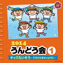 CD / 教材 / 2014 うんどう会 1 キッズたいそう〜てのひらをたいように〜 (振付付) / COCE-38412