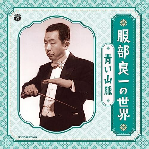 CD / オムニバス / 服部良一の世界 〜青い山脈〜 (解説付/ライナーノーツ) / COCP-42069
