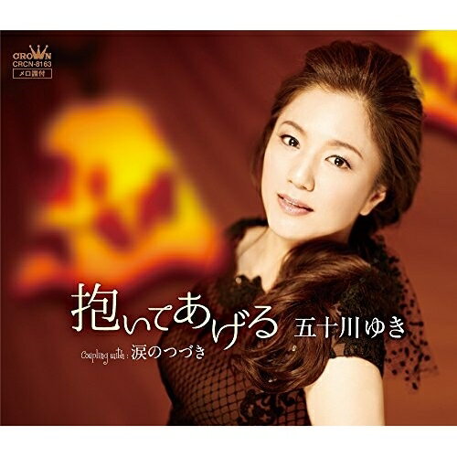 CD / 五十川ゆき / 抱いてあげる / CRCN-8163