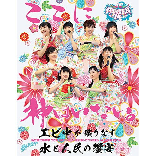 私立恵比寿中学 エビ中 夏のファミリー遠足 略してファミえん in 山中湖 2014(Blu-ray)私立恵比寿中学シリツエビスチュウガク しりつえびすちゅうがく　発売日 : 2014年12月17日　種別 : BD　JAN : 4560429728085　商品番号 : DFXL-43【収録内容】BD:11.山中湖村村長による開会宣言2.ご存知!エビ中音頭3.仮契約のシンデレラ4.R-O-B-O-C-K5.あるあるフラダンス6.MC7.未確認中学生X8.あたしきっと無限ルーパー9.頑張ってる途中10.大人はわかってくれない11.MC12.体操13.禁断のカルマ14.バタフライエフェクト15.アンコールの恋16.中人 DANCE MUSIC17.MC18.梅19.放課後ゲタ箱ロッケンロール MX20.Lon de Don21.いつかのメイドインジャピャ〜ン22.手をつなごう23.いい湯かな?24.誘惑したいや25.幸せの貼り紙はいつも背中に26.MC27.matsuriture28.ラブリースマイリーベイビー29.えびぞりダイアモンド!!30.フレ!フレ!サイリウム31.MC32.オーマイゴースト?〜わたしが悪霊になっても〜33.MC