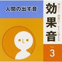 CD / 効果音 / 舞台に!映像に!すぐに使える効果音 3.人間の出す音 / KICG-1583