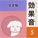 CD / 効果音 / 舞台に!映像に!すぐに使える効果音 5.生き物 / KICG-1585