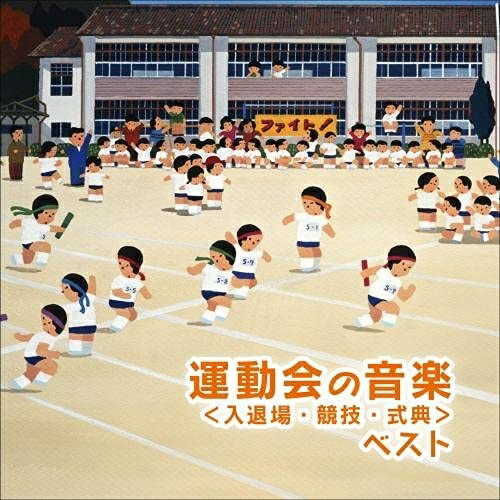 CD / 教材 / 運動会のための音楽 ベスト(入退場・競技・式典) (解説付) / KICW-6613