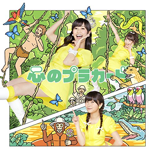 心のプラカード (CD+DVD) (通常盤/TypeC)AKB48エーケービーフォーティーエイト えーけーびーふぉーてぃーえいと　発売日 : 2014年8月27日　種別 : CD　JAN : 4988003454487　商品番号 : KIZM-301【商品紹介】2014年の総選挙選抜メンバー決定!渡辺麻友が悲願の王座に!過去最多、296人の立候補者から”ファンが選んだ”16人×5グループ、全80人のメンバーが歌唱するシングル。【収録内容】CD:11.心のプラカード2.誰かが投げたボール3.チューインガムの味がなくなるまで4.心のプラカード(short ver.)5.心のプラカード(off vocal ver.)6.誰かが投げたボール(off vocal ver.)7.チューインガムの味がなくなるまで(off vocal ver.)DVD:21.心のプラカード(Music Video)2.心のプラカード(振り付け映像 Type C)3.誰かが投げたボール(Music Video)4.チューインガムの味がなくなるまで(Music Video)