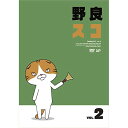 DVD / TVアニメ / 野良スコ Vol.2 / VPBY-15658