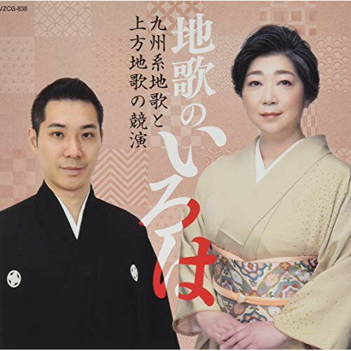 CD / 伝統音楽 / 地歌のいろは 〜九州系地歌と上方地歌の競演〜 (解説付) / VZCG-838