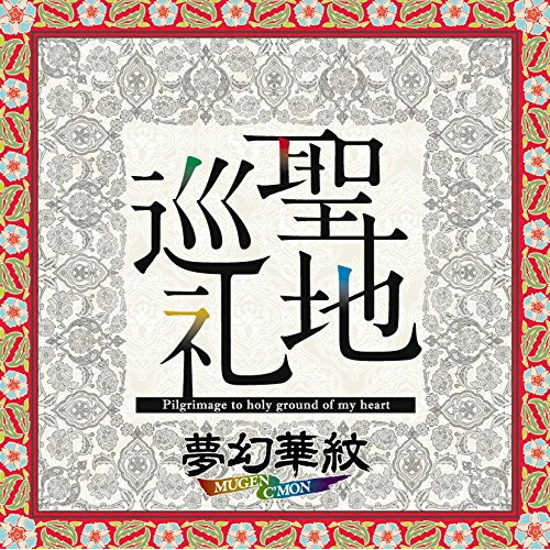 CD / 夢幻華紋 / 聖地巡礼 / XNYY-10013