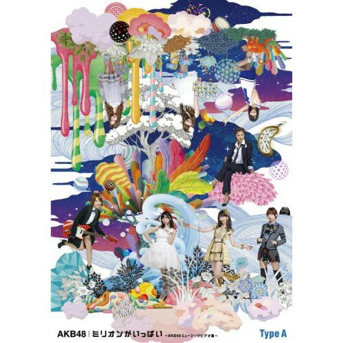 BD / AKB48 / ミリオンがいっぱい〜AKB48ミュージックビデオ集〜(Blu-ray) (Type-A) / AKB-D2192