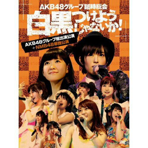 DVD / AKB48 / AKB48グループ臨時総会 〜白黒つけようじゃないか!〜(AKB48グループ総出演公演+NMB48単独公演) / AKB-D2195