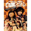 DVD / AKB48 / AKB48グループ臨時総会 〜白黒つけようじゃないか!〜(AKB48グループ総出演公演+NMB48単独公演) / AKB-D2195
